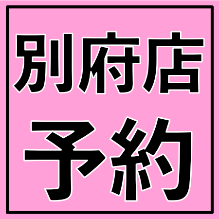 ネット予約はコチラ